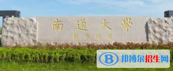 南通所有公辦大學(xué)有哪些？（附大學(xué)名單）