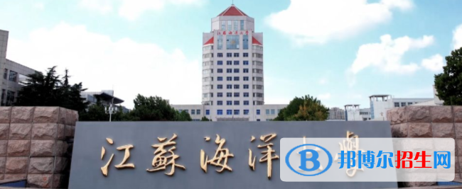 連云港所有公辦大學(xué)有哪些？（附大學(xué)名單）