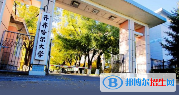齊齊哈爾所有公辦大學(xué)有哪些？（附大學(xué)名單）