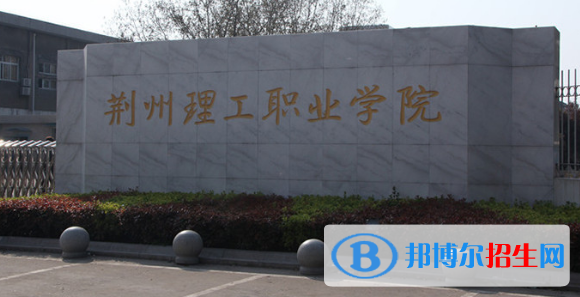 荊州所有的?？茖W(xué)校有哪些?(附學(xué)校名單)