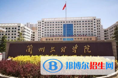 蘭州文理學院單招怎么樣？