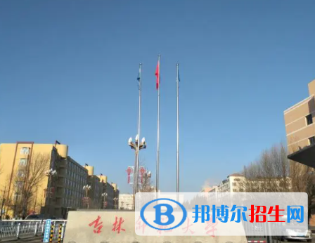 四平所有公辦大學有哪些？（附大學名單）