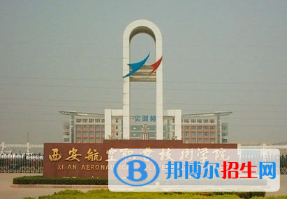 西安航空職業(yè)技術學院單招怎么樣？