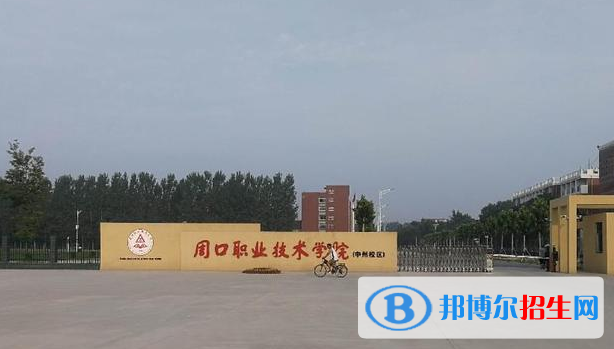 周口所有的專科學(xué)校有哪些?(附學(xué)校名單)