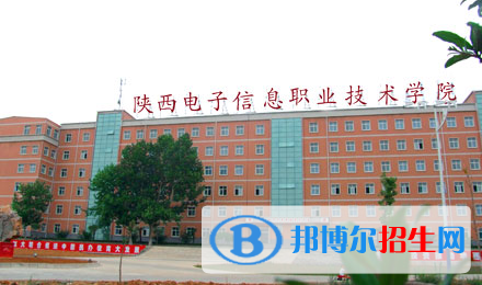 陜西電子科技職業(yè)學(xué)院?jiǎn)握性趺礃樱? width=