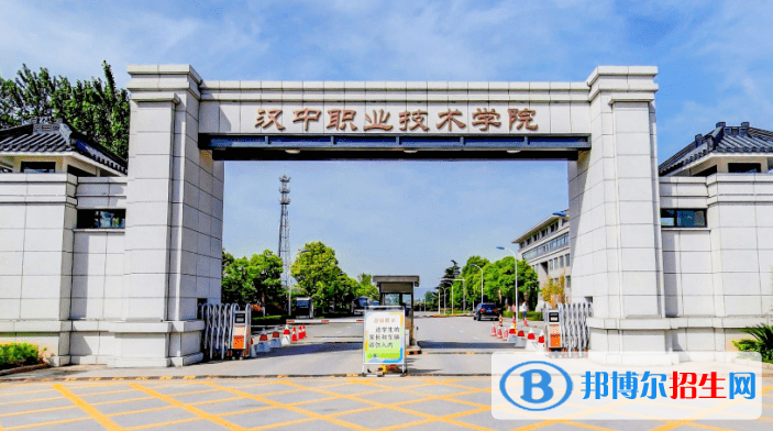 漢中職業(yè)技術(shù)學(xué)院單招怎么樣？