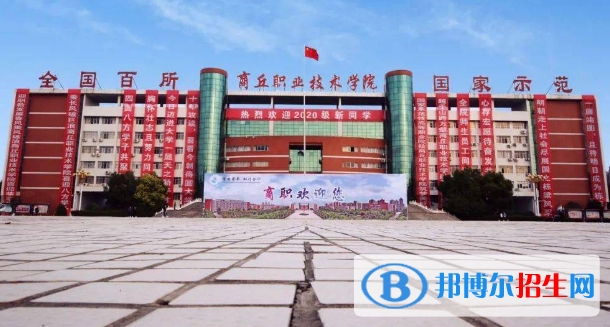 商丘所有的專科學(xué)校有哪些?(附學(xué)校名單)