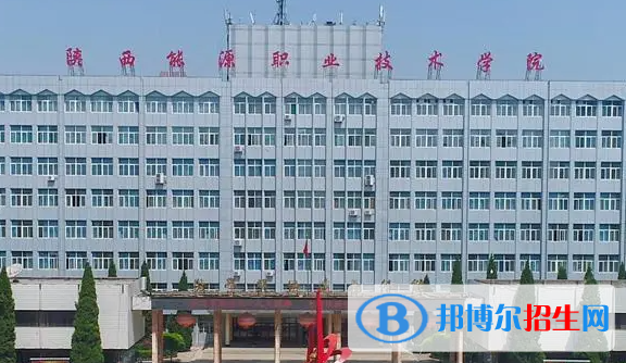 陜西能源職業(yè)技術(shù)學(xué)院校單招怎么樣？