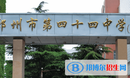 鄭州四十四中、鄭州市第102高級中學2022錄取分數線（2023參考）