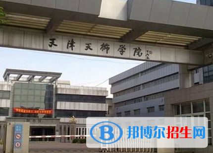 天津所有民辦大學(xué)有哪些？(附名單)