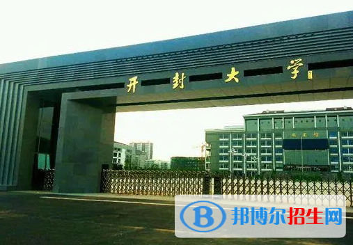 開(kāi)封所有的?？茖W(xué)校有哪些?(附學(xué)校名單)