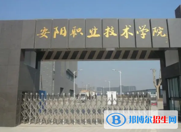 安陽所有的?？茖W(xué)校有哪些?(附學(xué)校名單)