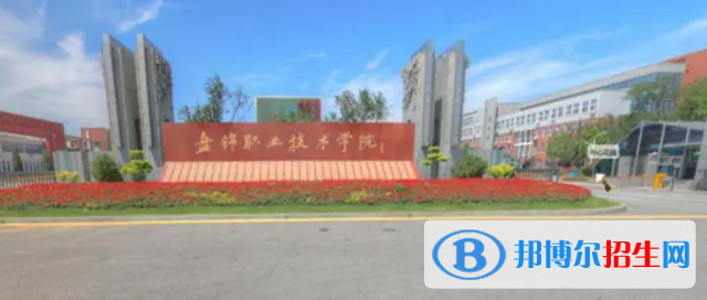 盤錦所有公辦大學(xué)有哪些？（附大學(xué)名單）