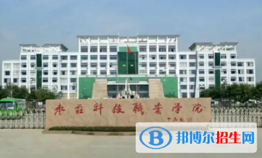 棗莊所有的?？茖W(xué)校有哪些?(附學(xué)校名單)