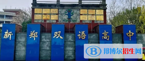 新鄭雙語(yǔ)高級(jí)中學(xué)、鄭州市維綱中學(xué)2022錄取分?jǐn)?shù)線(xiàn)（2023參考）