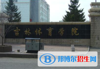 吉林體育類大學(xué)有哪些？(附名單)