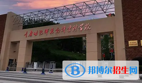 重慶幼兒師范高等?？茖W校單招怎么樣？