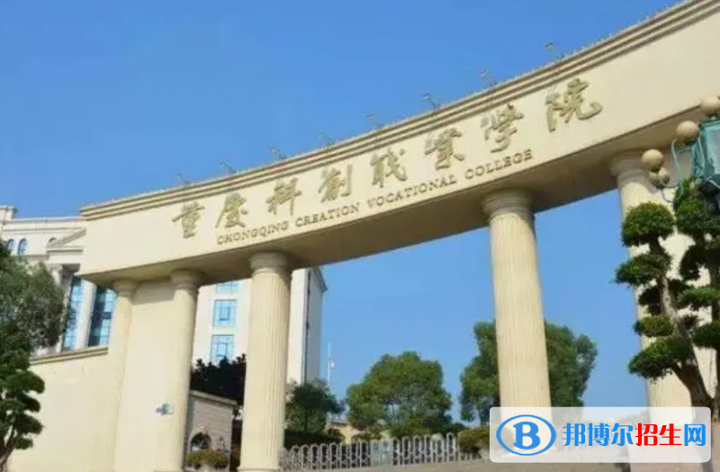 重慶科創(chuàng)職業(yè)學(xué)院?jiǎn)握性趺礃樱? width=