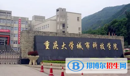 重慶大學(xué)城市科技學(xué)院單招怎么樣？