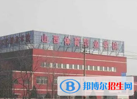 山西體育類(lèi)大學(xué)有哪些？(附名單)