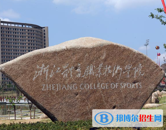 浙江體育類大學(xué)有哪些？(附名單)