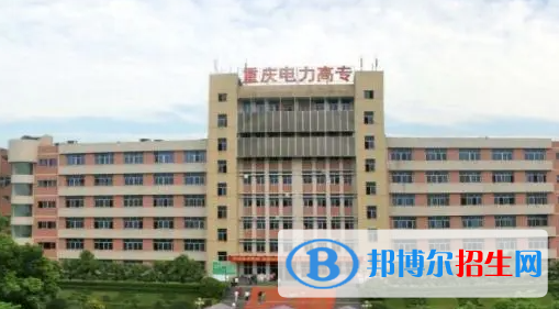 重慶電力高等?？茖W(xué)校單招怎么樣？