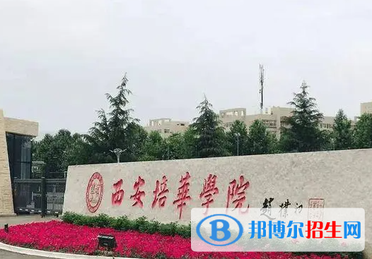 西安培華學(xué)院?jiǎn)握性趺礃樱? width=