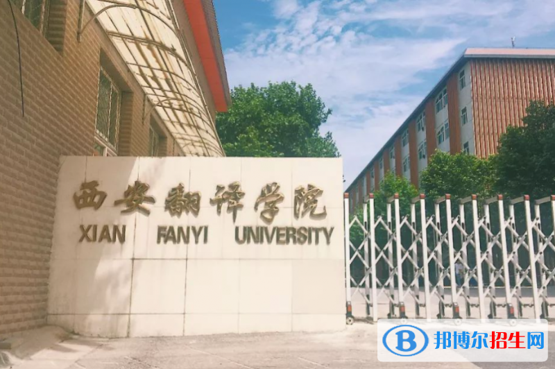 西安翻譯學(xué)院單招怎么樣？