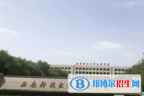 西安科技大學高新學院單招怎么樣？