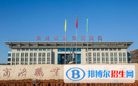 商洛職業(yè)技術(shù)學(xué)院單招怎么樣？