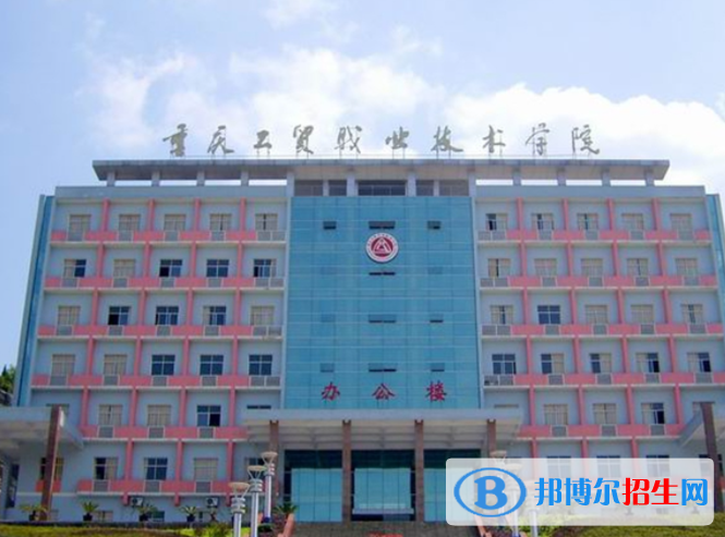 重慶工貿職業(yè)技術學院單招怎么樣？