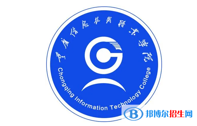 重慶信息技術(shù)職業(yè)學(xué)院單招怎么樣？