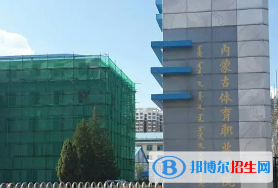 內(nèi)蒙古體育類大學有哪些？(附名單)