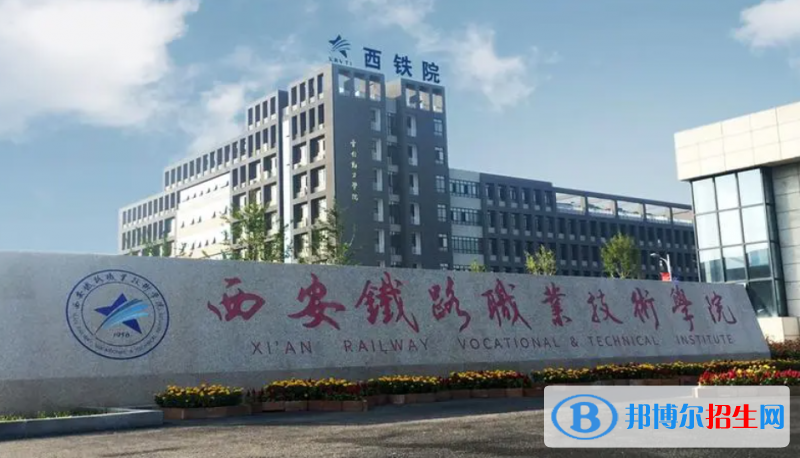 西安鐵路職業(yè)技術(shù)學(xué)院?jiǎn)握性趺礃樱? width=