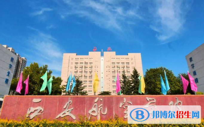 西安航空學院單招怎么樣？
