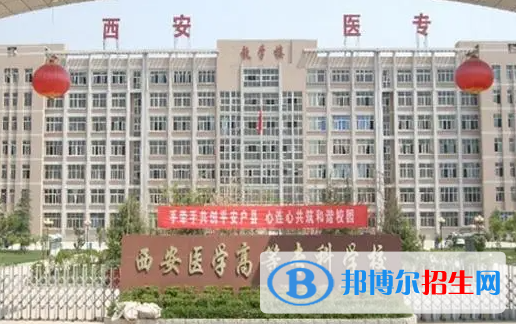 西安醫(yī)學(xué)高等?？茖W(xué)校單招怎么樣？