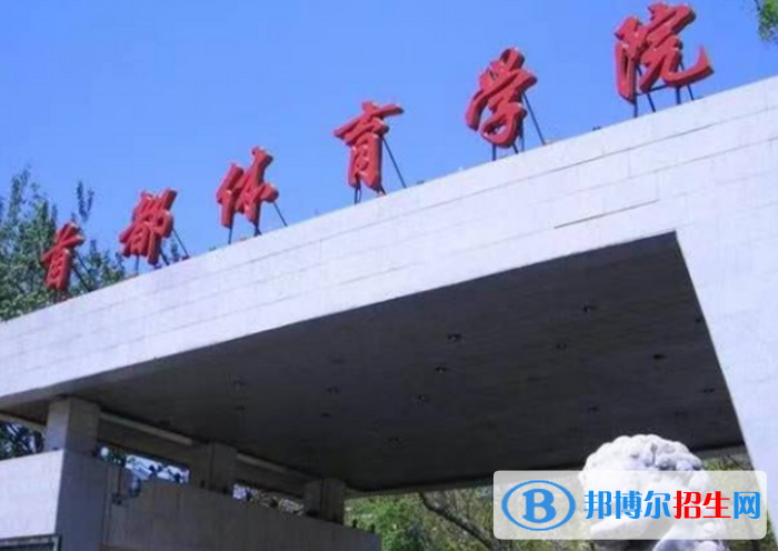 北京體育類大學有哪些？(附名單)