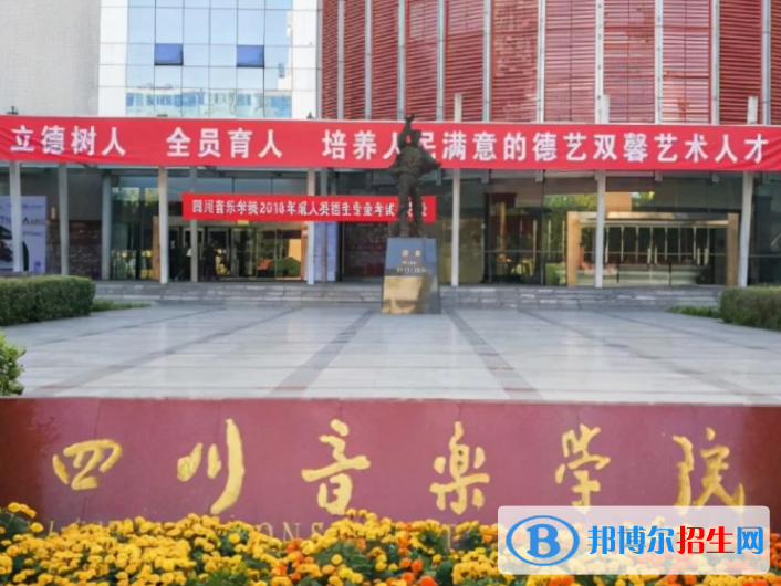 四川藝術(shù)類(lèi)大學(xué)有哪些？(附名單)