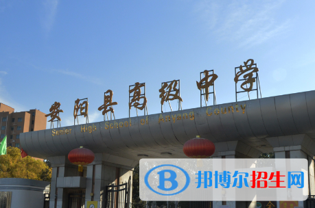 安陽縣聚賢高級(jí)中學(xué)2022錄取分?jǐn)?shù)線（2023參考）