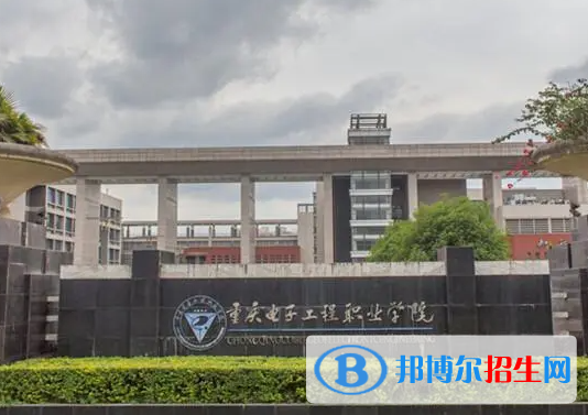 重慶電子工程職業(yè)學院單招怎么樣？
