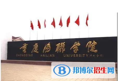 重慶海聯(lián)職業(yè)技術(shù)學(xué)院單招怎么樣？