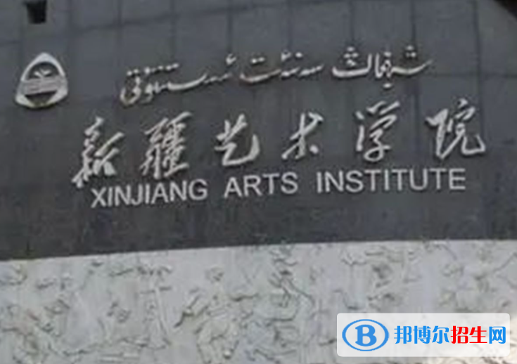 新疆藝術(shù)類大學(xué)有哪些？(附名單)