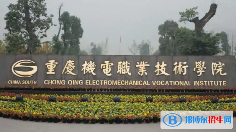 重慶機(jī)電職業(yè)技術(shù)學(xué)院單招怎么樣？
