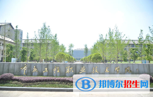 重慶工程職業(yè)技術(shù)學院單招怎么樣？