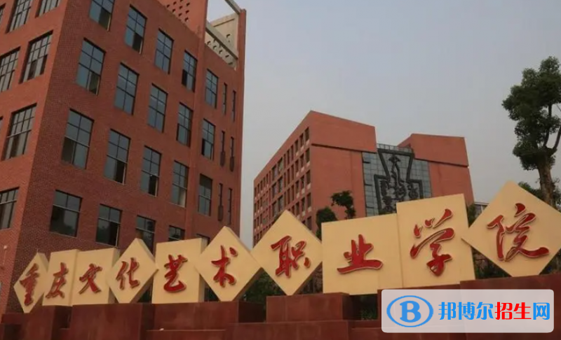 重慶文化藝術職業(yè)學院單招怎么樣？