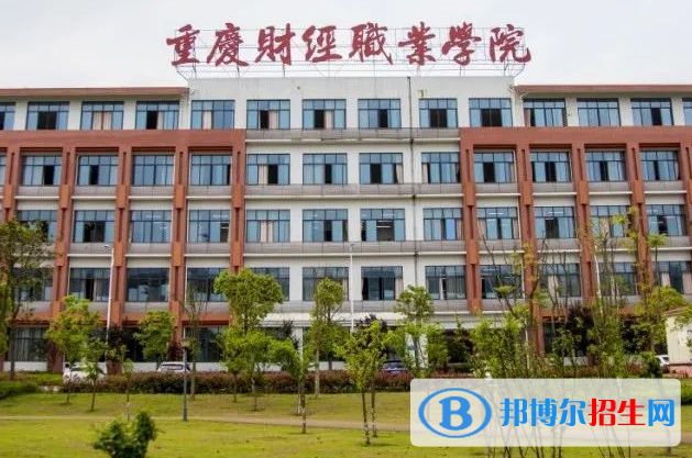  重慶財經職業(yè)學院單招怎么樣？