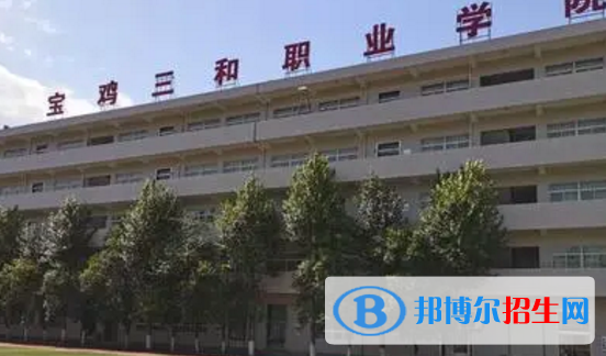 寶雞三和職業(yè)學院宿舍條件好不好?(宿舍條件)