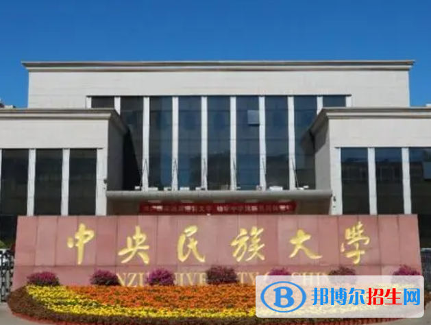 北京民族類大學(xué)有哪些？(附名單)