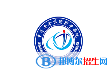 重慶安全技術(shù)職業(yè)學(xué)院單招怎么樣？