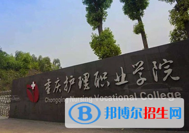重慶護理職業(yè)學院宿舍條件好不好?(宿舍條件)